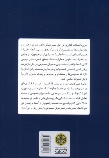 آینده مدیریت در دنیای هوش مصنوعی